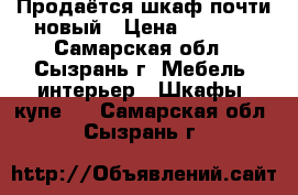 Продаётся шкаф почти новый › Цена ­ 3 000 - Самарская обл., Сызрань г. Мебель, интерьер » Шкафы, купе   . Самарская обл.,Сызрань г.